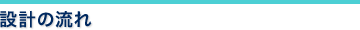 有村建築設計事務所から設計の流れ